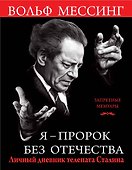 Я ? пророк без Отечества. Личный дневник телепата Сталина - 0