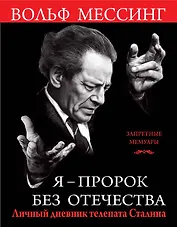 Я ? пророк без Отечества. Личный дневник телепата Сталина