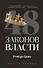 Комплект из 2-х книг: 48 законов власти, 33 стратегии войны - 1