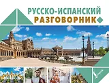 Русско-испанский разговорник