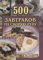500 завтраков на скорую руку