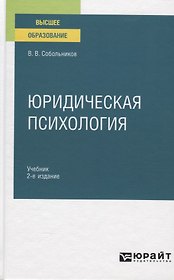 Юридическая психология. Учебник