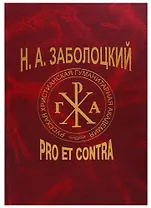 Н. А. Заболоцкий: pro et contra / 2-е изд., испр.
