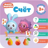 Счет. Малышарики. Курс раннего развития 2+