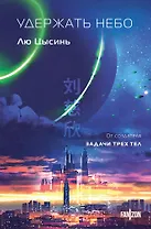Удержать небо