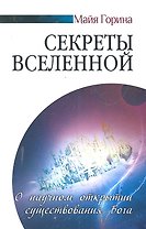 Секреты Вселенной . О научном открытии существования Бога / (мягк). Горина М. (Русь)