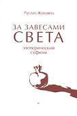 За завесами света. Эзотерический суфизм - 0