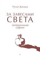 За завесами света. Эзотерический суфизм