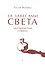 За завесами света. Эзотерический суфизм - 0