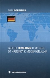 Газеты Германии в XXI веке : от кризиса к модернизации