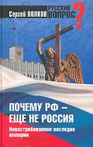 Почему РФ не Россия, издание 2-е, дополненное