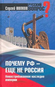 Почему РФ не Россия, издание 2-е, дополненное