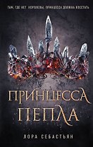 Принцесса пепла (#1)