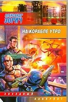 На корабле утро : [фантаст. роман]