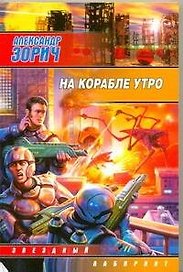 На корабле утро : [фантаст. роман]