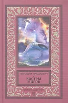 Костры миров: повести