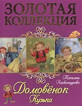 Домовёнок Кузька