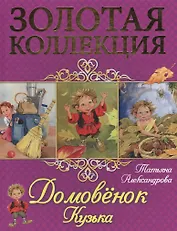 Домовёнок Кузька