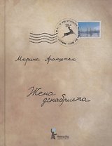 Жена декабриста