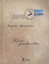 Жена декабриста