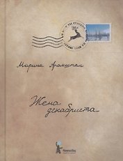 Жена декабриста