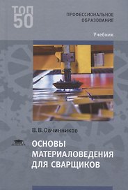 Основы материаловедения для сварщиков. Учебник