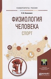 Физиология человека. Спорт. Учебное пособие для прикладного бакалавриата