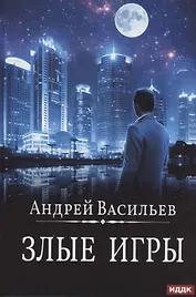 А. Смолин, ведьмак. Кн. 7. Злые игры