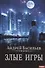 А. Смолин, ведьмак. Кн. 7. Злые игры - 0