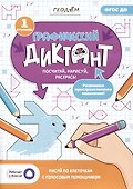 Графический диктант. 1 ступень - 0