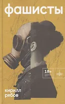 Фашисты. Рассказы, повесть
