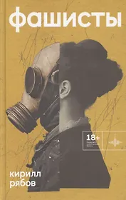 Фашисты. Рассказы, повесть