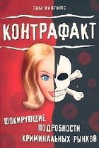 Контрафакт. Шокирующие подробности криминальных рынков