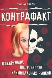 Контрафакт. Шокирующие подробности криминальных рынков