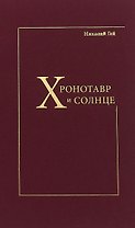 Хронотавр и солнце