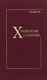Хронотавр и солнце