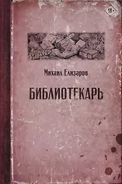 Библиотекарь