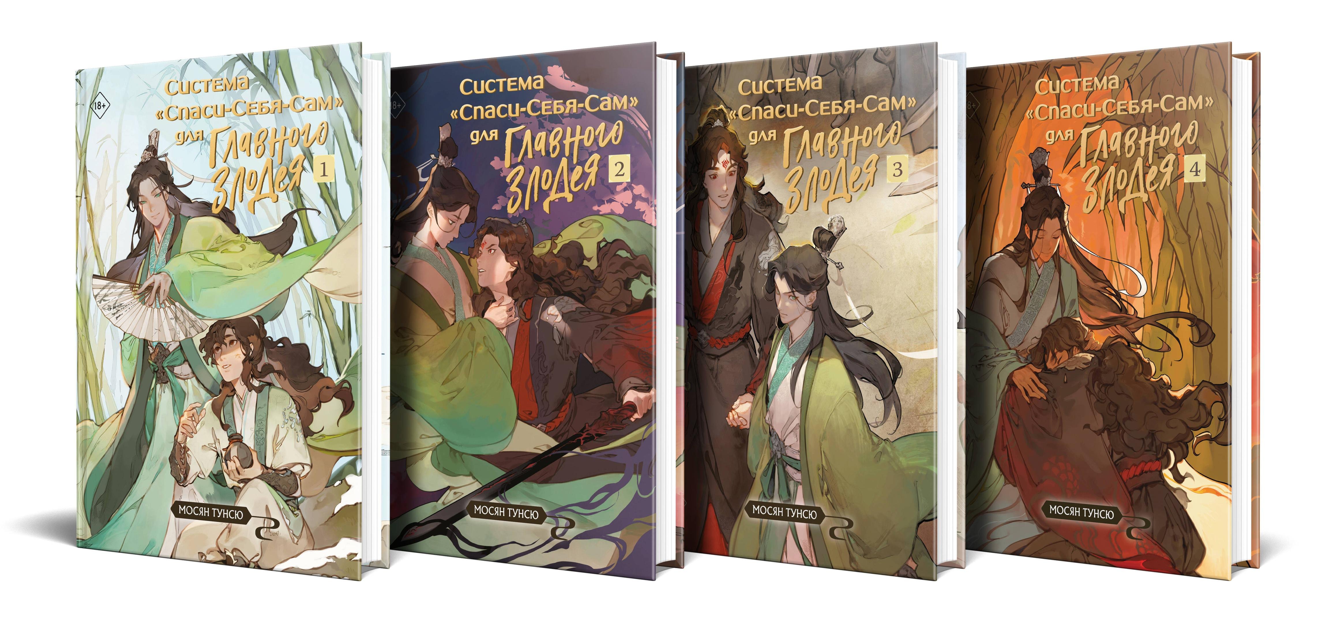 

Комплект из 4 томов "Система «Спаси-Себя-Сам» для Главного Злодея"