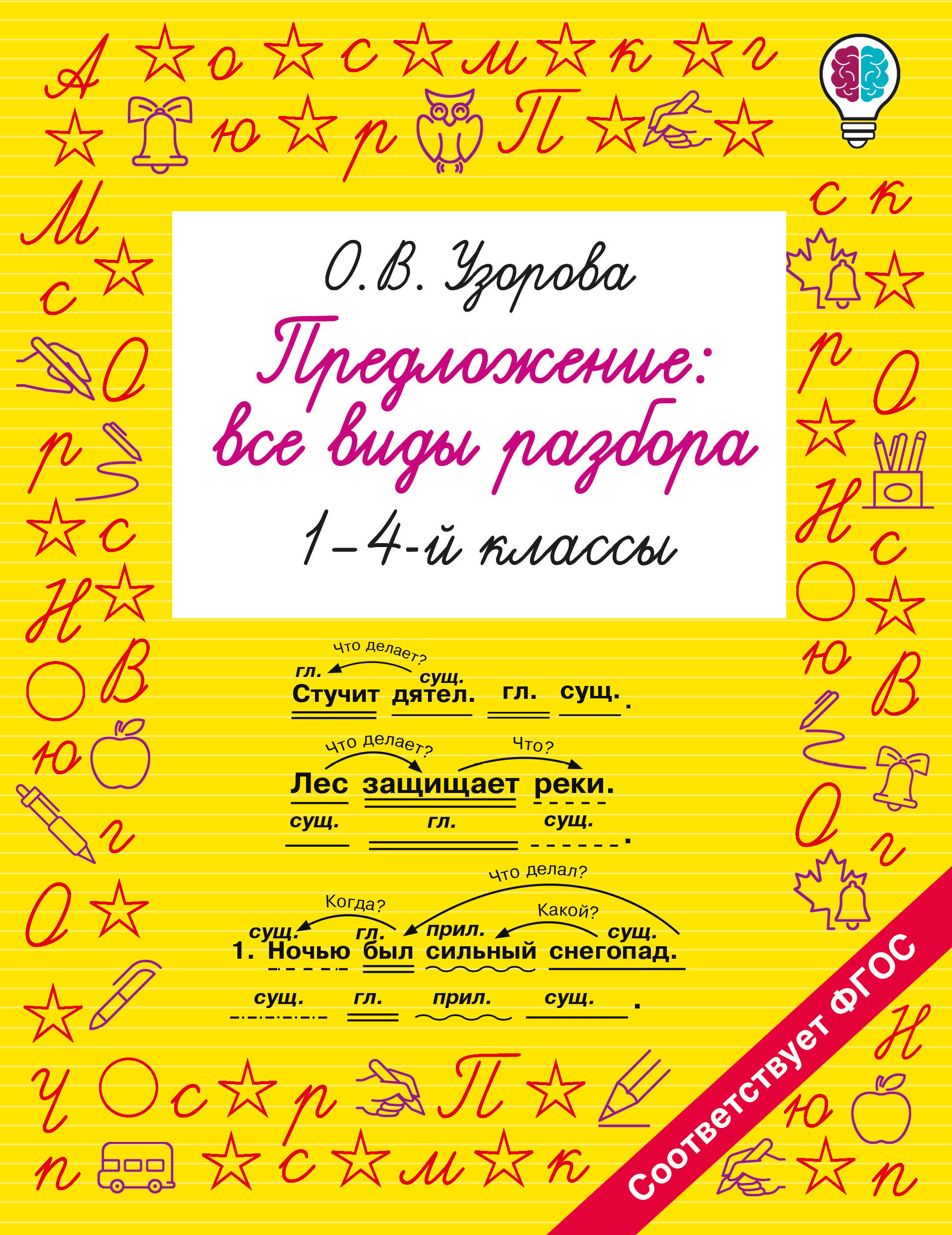 Обложка книги «Предложение: все виды разбора. 1–4 классы»