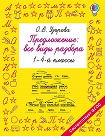 Предложение: все виды разбора. 1–4 классы