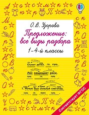 Предложение: все виды разбора. 1–4 классы