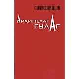 Архипелаг ГУЛАГ. 1918-1956: Опыт художественного исследования. В 3-х томах (комплект из 3-х книг)