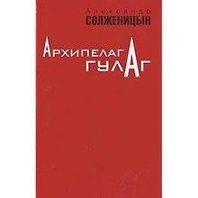 Архипелаг ГУЛАГ. 1918-1956: Опыт художественного исследования. В 3-х томах (комплект из 3-х книг)