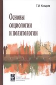Основы социологии и политологии Учебник - 0