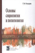 Основы социологии и политологии Учебник