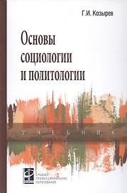 Основы социологии и политологии Учебник