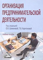 Организация предпринимательской деятельности: Учебное пособие