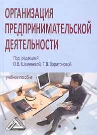 Организация предпринимательской деятельности: Учебное пособие