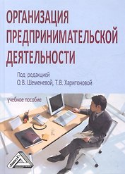 Организация предпринимательской деятельности: Учебное пособие