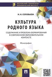 Культура родного языка: содержание и проблема формирования в современном образовательном контексте: монография